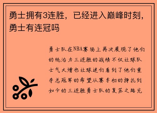勇士拥有3连胜，已经进入巅峰时刻，勇士有连冠吗