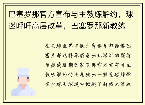 巴塞罗那官方宣布与主教练解约，球迷呼吁高层改革，巴塞罗那新教练