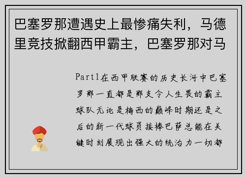 巴塞罗那遭遇史上最惨痛失利，马德里竞技掀翻西甲霸主，巴塞罗那对马德里体育会