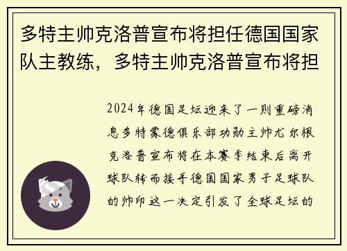 多特主帅克洛普宣布将担任德国国家队主教练，多特主帅克洛普宣布将担任德国国家队主教练