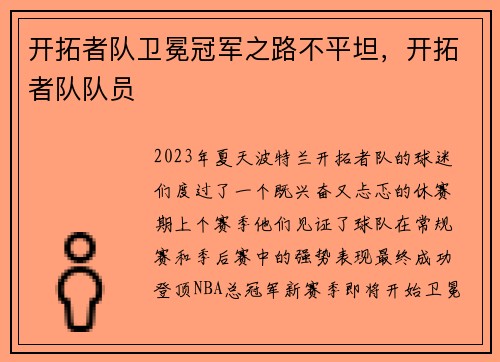 开拓者队卫冕冠军之路不平坦，开拓者队队员