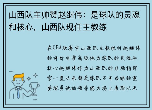 山西队主帅赞赵继伟：是球队的灵魂和核心，山西队现任主教练
