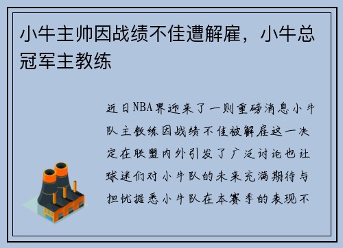 小牛主帅因战绩不佳遭解雇，小牛总冠军主教练