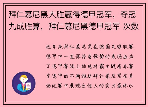 拜仁慕尼黑大胜赢得德甲冠军，夺冠九成胜算，拜仁慕尼黑德甲冠军 次数