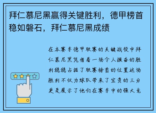 拜仁慕尼黑赢得关键胜利，德甲榜首稳如磐石，拜仁慕尼黑成绩