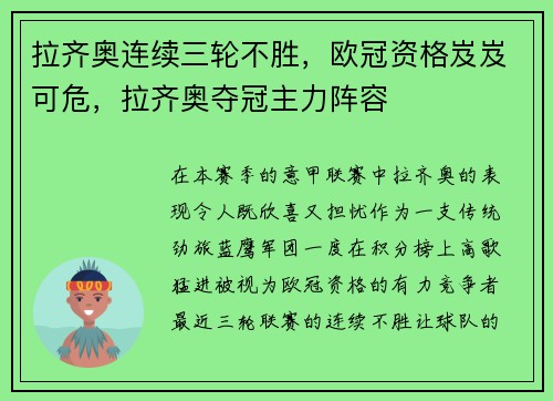 拉齐奥连续三轮不胜，欧冠资格岌岌可危，拉齐奥夺冠主力阵容