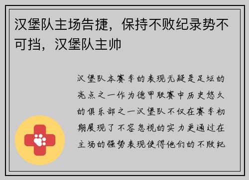 汉堡队主场告捷，保持不败纪录势不可挡，汉堡队主帅