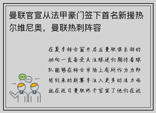 曼联官宣从法甲豪门签下首名新援热尔维尼奥，曼联热刺阵容