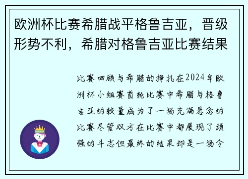 欧洲杯比赛希腊战平格鲁吉亚，晋级形势不利，希腊对格鲁吉亚比赛结果