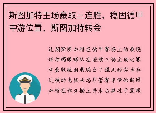 斯图加特主场豪取三连胜，稳固德甲中游位置，斯图加特转会