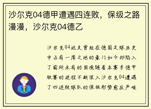 沙尔克04德甲遭遇四连败，保级之路漫漫，沙尔克04德乙