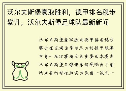 沃尔夫斯堡豪取胜利，德甲排名稳步攀升，沃尔夫斯堡足球队最新新闻