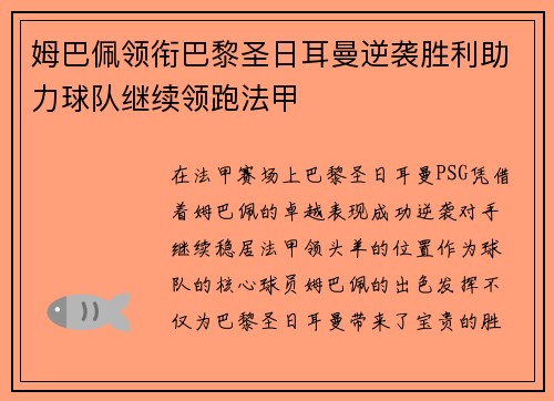 姆巴佩领衔巴黎圣日耳曼逆袭胜利助力球队继续领跑法甲