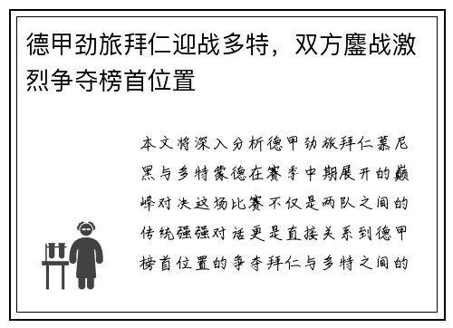 德甲劲旅拜仁迎战多特，双方鏖战激烈争夺榜首位置