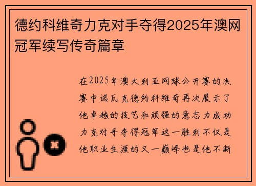 德约科维奇力克对手夺得2025年澳网冠军续写传奇篇章