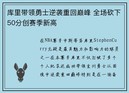 库里带领勇士逆袭重回巅峰 全场砍下50分创赛季新高