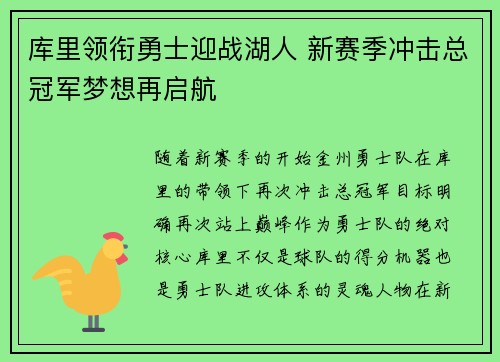 库里领衔勇士迎战湖人 新赛季冲击总冠军梦想再启航