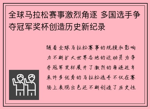 全球马拉松赛事激烈角逐 多国选手争夺冠军奖杯创造历史新纪录