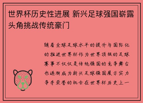 世界杯历史性进展 新兴足球强国崭露头角挑战传统豪门