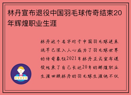 林丹宣布退役中国羽毛球传奇结束20年辉煌职业生涯