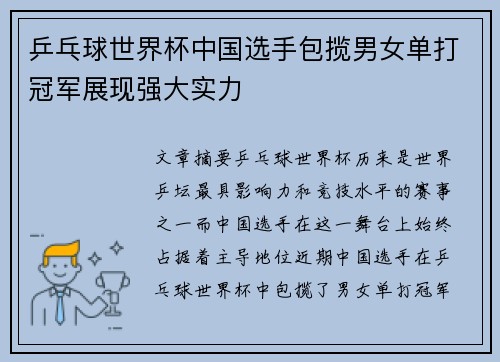 乒乓球世界杯中国选手包揽男女单打冠军展现强大实力