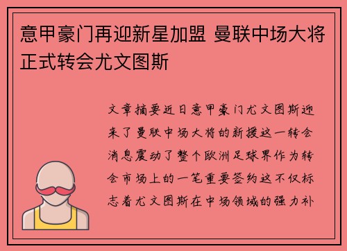 意甲豪门再迎新星加盟 曼联中场大将正式转会尤文图斯