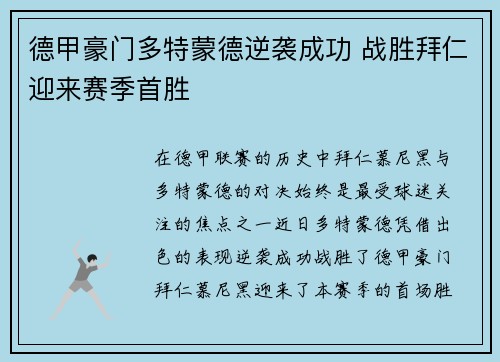 德甲豪门多特蒙德逆袭成功 战胜拜仁迎来赛季首胜
