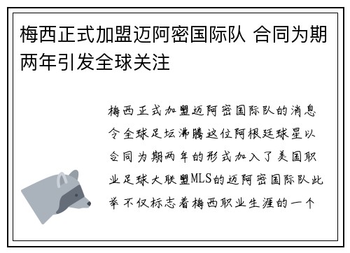 梅西正式加盟迈阿密国际队 合同为期两年引发全球关注