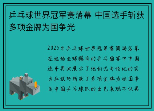 乒乓球世界冠军赛落幕 中国选手斩获多项金牌为国争光