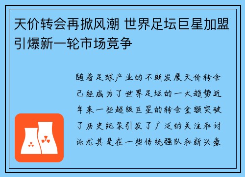 天价转会再掀风潮 世界足坛巨星加盟引爆新一轮市场竞争