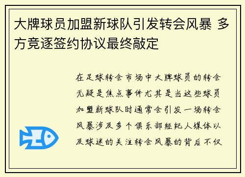 大牌球员加盟新球队引发转会风暴 多方竞逐签约协议最终敲定