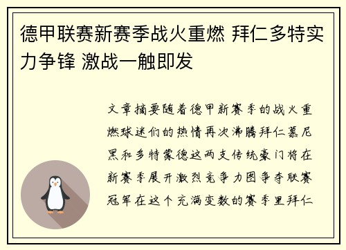 德甲联赛新赛季战火重燃 拜仁多特实力争锋 激战一触即发