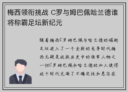 梅西领衔挑战 C罗与姆巴佩哈兰德谁将称霸足坛新纪元