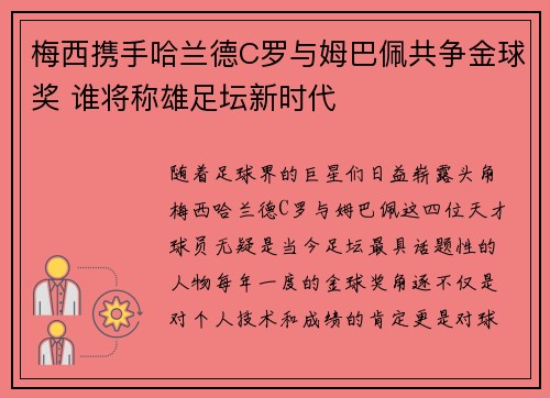 梅西携手哈兰德C罗与姆巴佩共争金球奖 谁将称雄足坛新时代