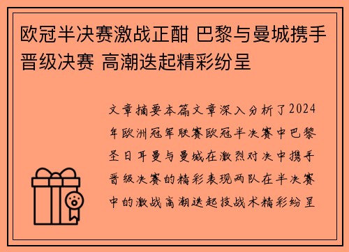 欧冠半决赛激战正酣 巴黎与曼城携手晋级决赛 高潮迭起精彩纷呈