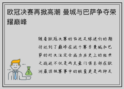 欧冠决赛再掀高潮 曼城与巴萨争夺荣耀巅峰