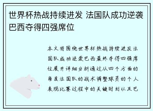 世界杯热战持续进发 法国队成功逆袭巴西夺得四强席位