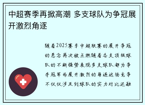 中超赛季再掀高潮 多支球队为争冠展开激烈角逐