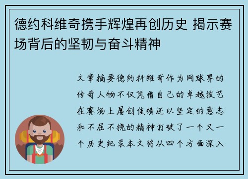德约科维奇携手辉煌再创历史 揭示赛场背后的坚韧与奋斗精神