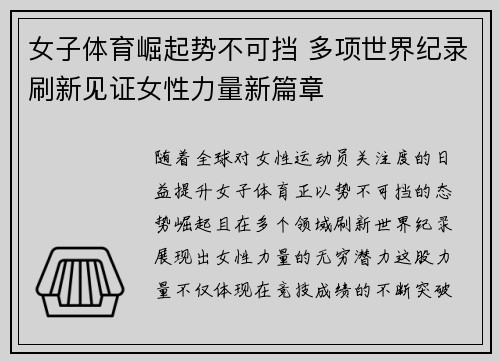 女子体育崛起势不可挡 多项世界纪录刷新见证女性力量新篇章