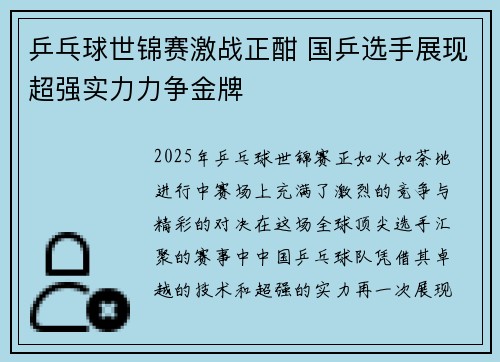 乒乓球世锦赛激战正酣 国乒选手展现超强实力力争金牌