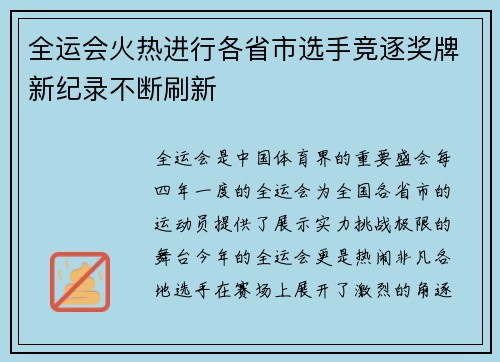 全运会火热进行各省市选手竞逐奖牌新纪录不断刷新