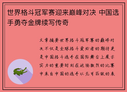 世界格斗冠军赛迎来巅峰对决 中国选手勇夺金牌续写传奇