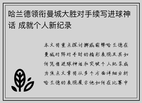 哈兰德领衔曼城大胜对手续写进球神话 成就个人新纪录