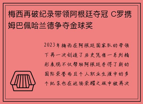 梅西再破纪录带领阿根廷夺冠 C罗携姆巴佩哈兰德争夺金球奖