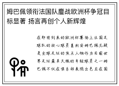 姆巴佩领衔法国队鏖战欧洲杯争冠目标显著 扬言再创个人新辉煌