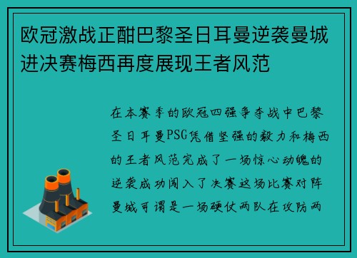 欧冠激战正酣巴黎圣日耳曼逆袭曼城进决赛梅西再度展现王者风范