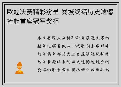 欧冠决赛精彩纷呈 曼城终结历史遗憾捧起首座冠军奖杯
