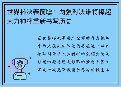 世界杯决赛前瞻：两强对决谁将捧起大力神杯重新书写历史