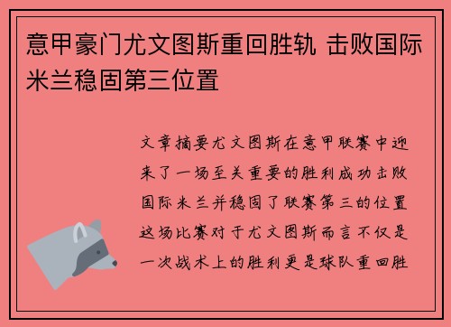 意甲豪门尤文图斯重回胜轨 击败国际米兰稳固第三位置